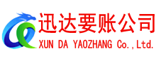 济南讨账公司